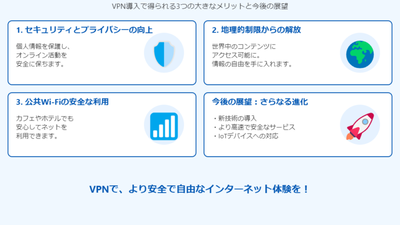 まとめ：VPNで安全・快適なネット生活を