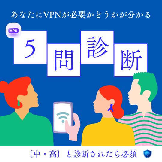 『無料診断』VPNって本当に必要？｛中・高｝と診断されたら必須