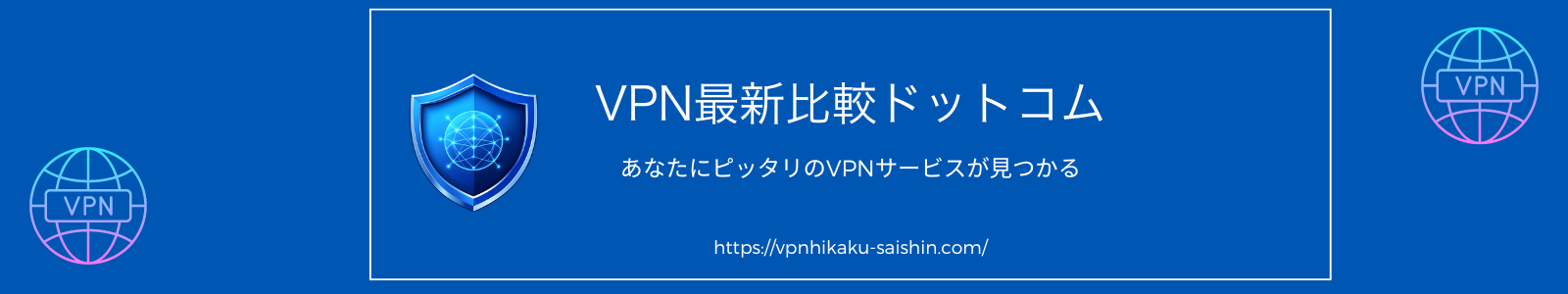 【図解＆ショート動画で解説】VPN最新比較ドットコム