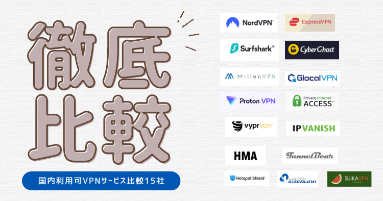 【図解＆ショート動画で解説】VPN最新比較ドットコム