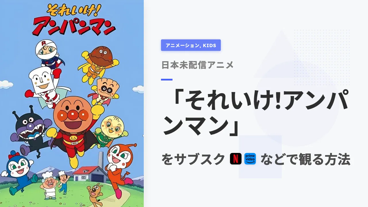 アニメ「それいけ!アンパンマン」をサブスクなどで観る方法