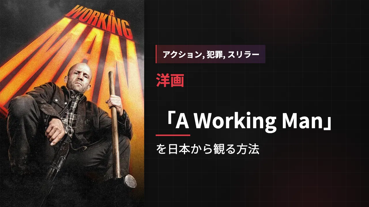 映画「A Working Man」を日本から観る方法