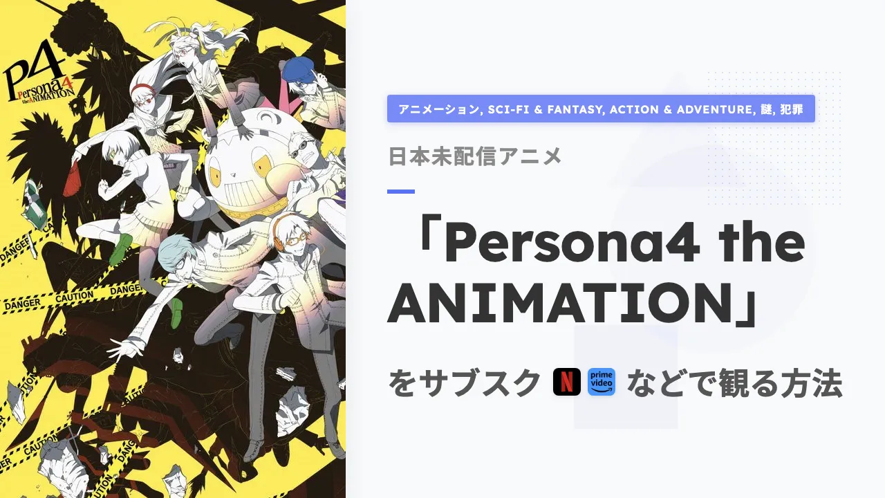 アニメ「Persona4 the ANIMATION」をサブスクなどで観る方法