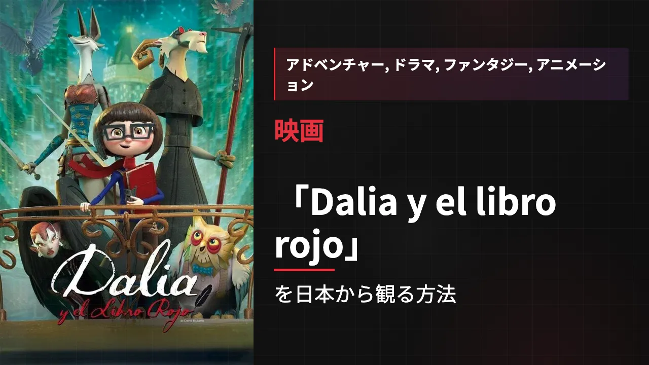 映画「Dalia y el libro rojo」を日本から観る方法