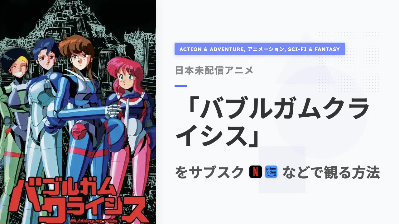 アニメ「バブルガムクライシス」をサブスクなどで観る方法