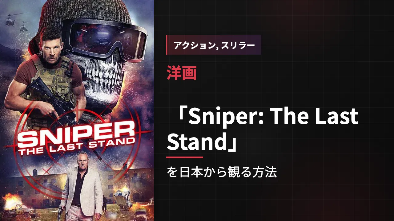 映画「Sniper: The Last Stand」を日本から観る方法