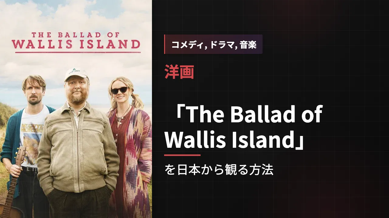 映画「The Ballad of Wallis Island」を日本から観る方法
