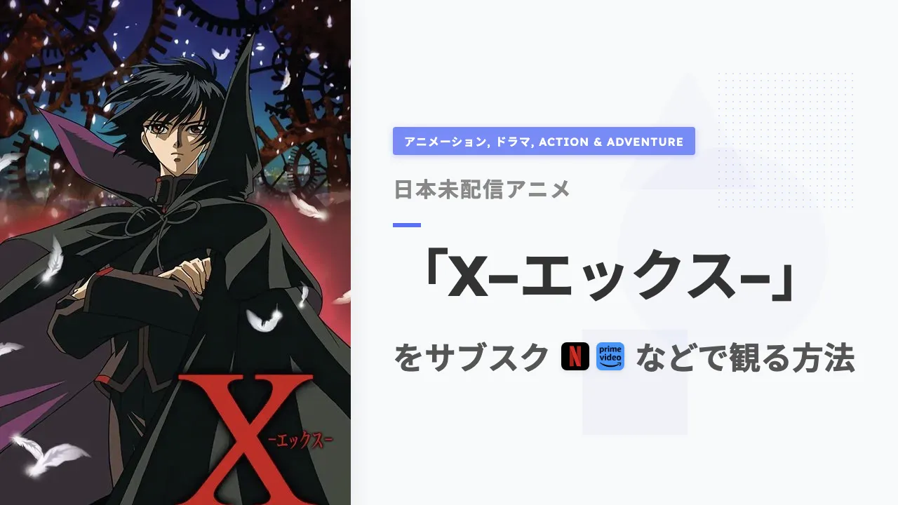 アニメ「X−エックス−」を日本から観る方法
