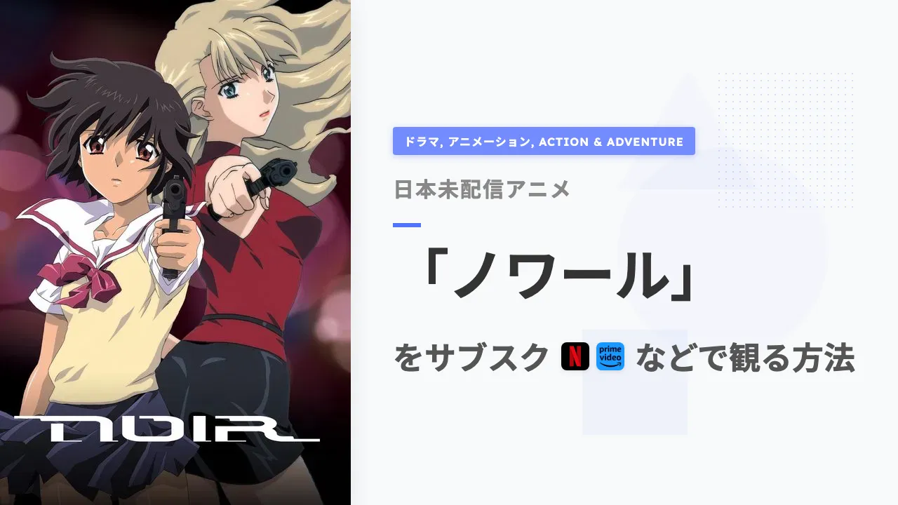 アニメ「ノワール」を日本から観る方法
