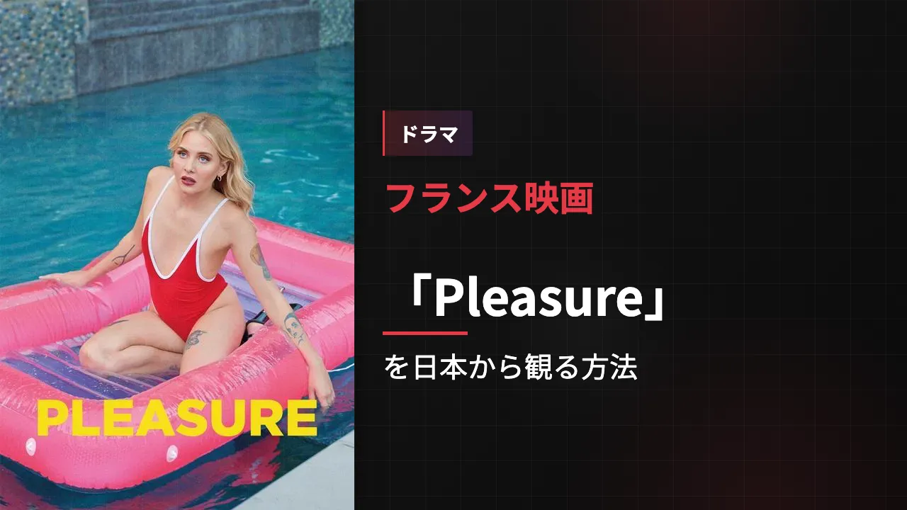 映画「Pleasure」を日本から観る方法