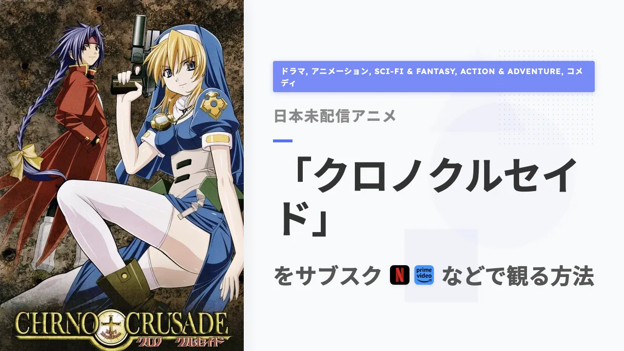 アニメ「クロノクルセイド」を日本から観る方法