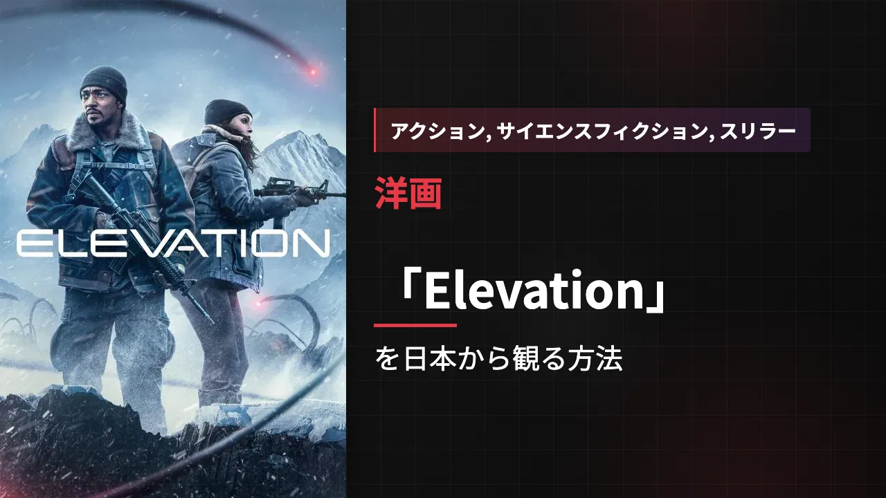 映画「Elevation」を日本から観る方法