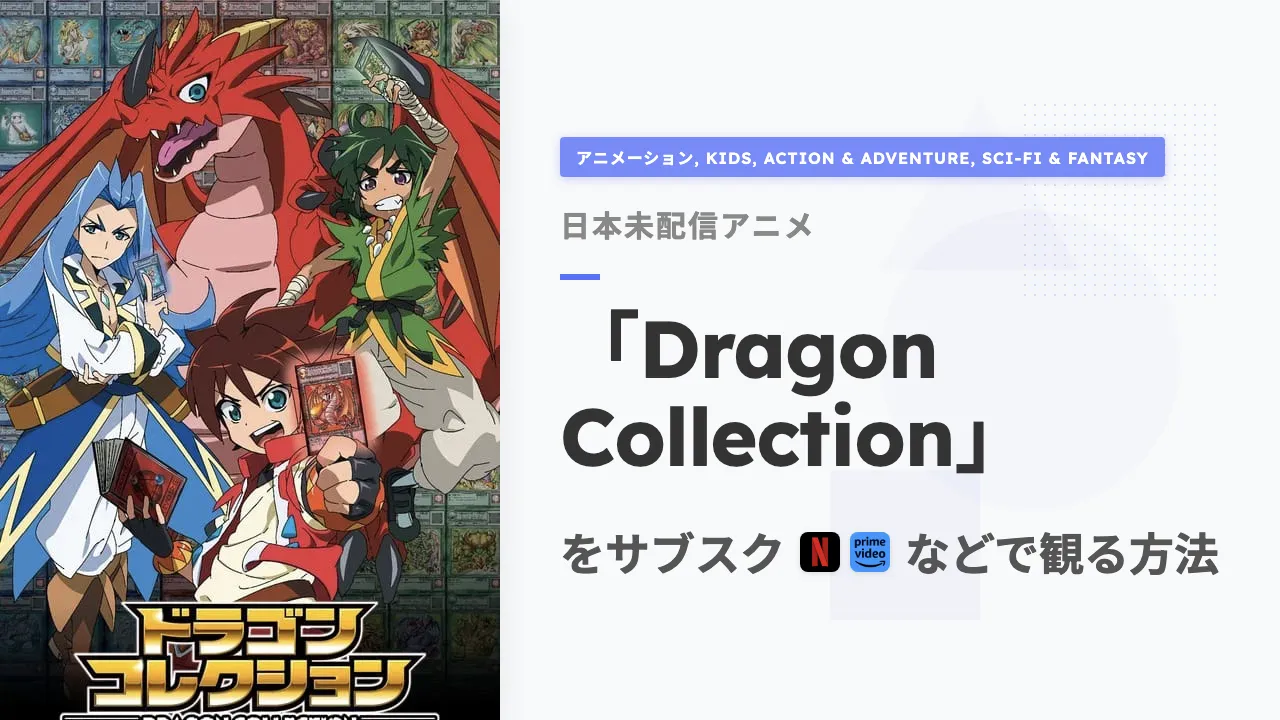アニメ「Dragon Collection」を日本から観る方法