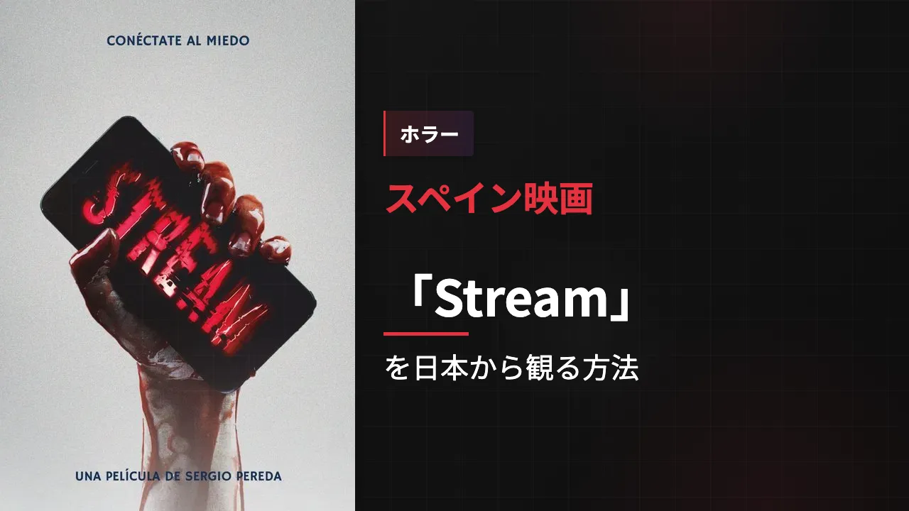 映画「Stream」を日本から観る方法