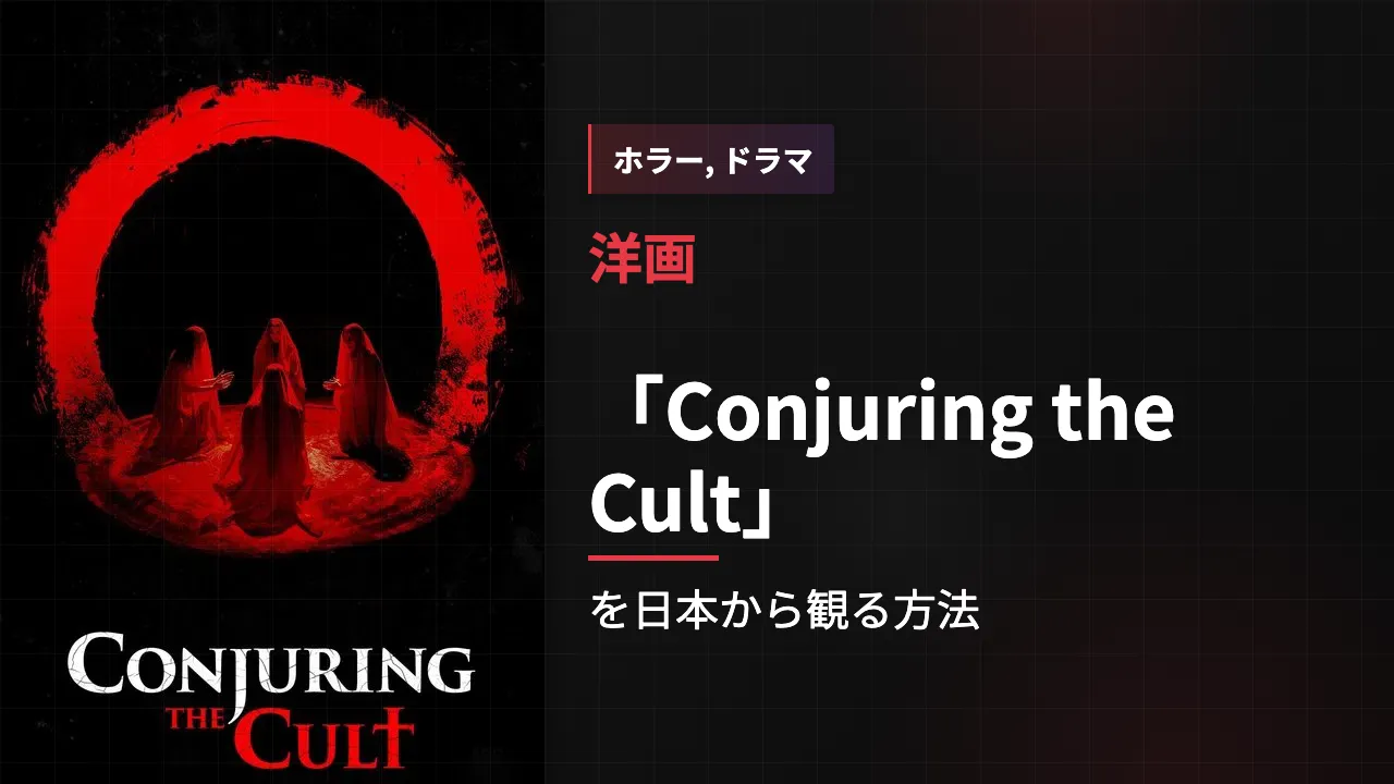 映画「Conjuring the Cult」を日本から観る方法