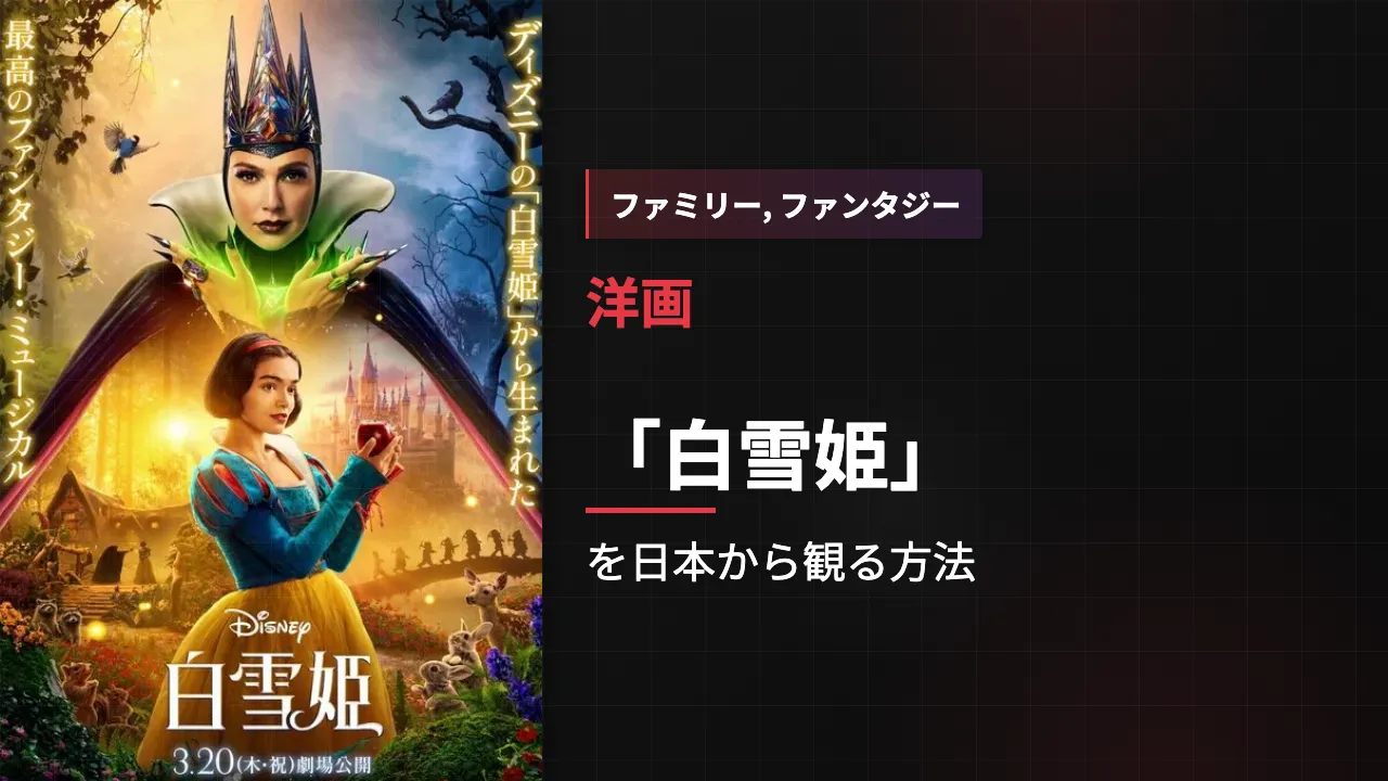 映画「白雪姫」を日本から観る方法