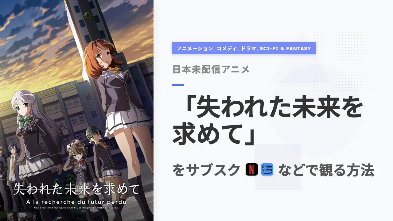アニメ「失われた未来を求めて」を日本から観る方法
