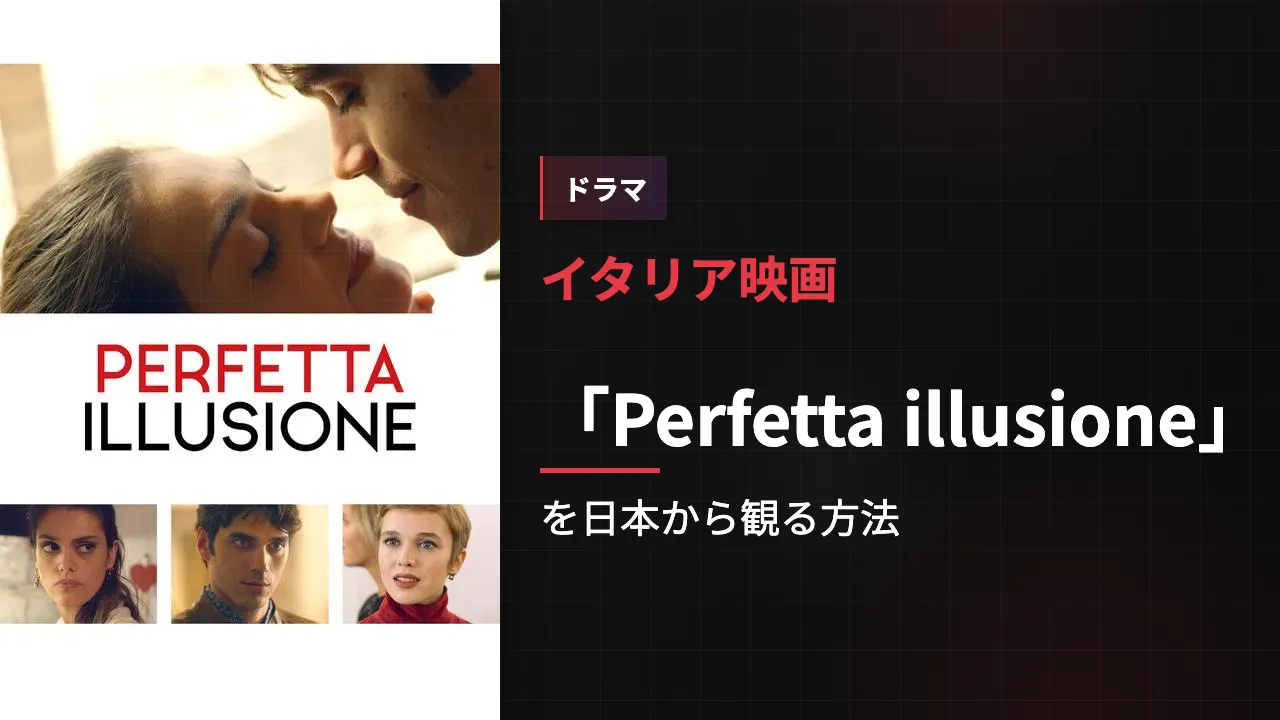 映画「Perfetta illusione」を日本から観る方法