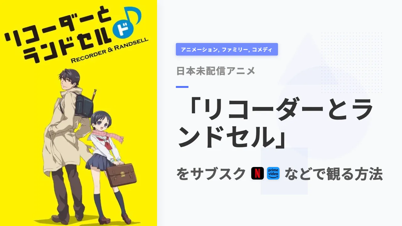 アニメ「リコーダーとランドセル」を日本から観る方法