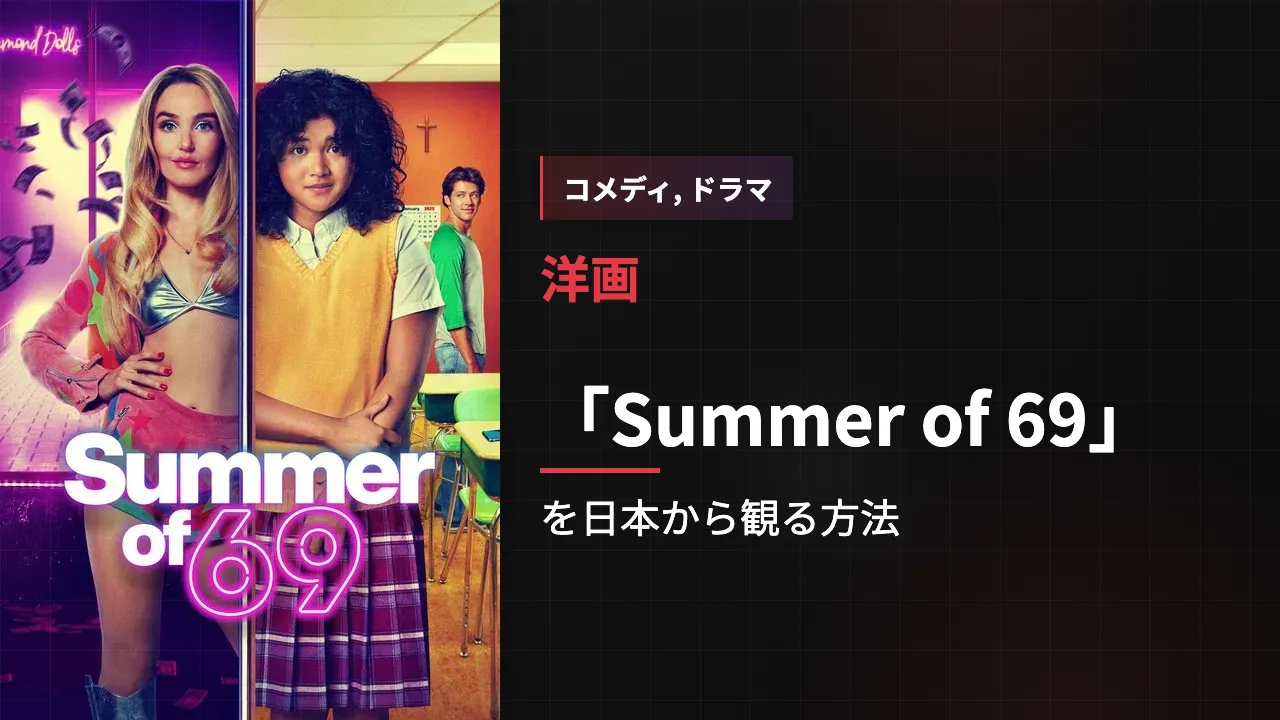 映画「Summer of 69」を日本から観る方法