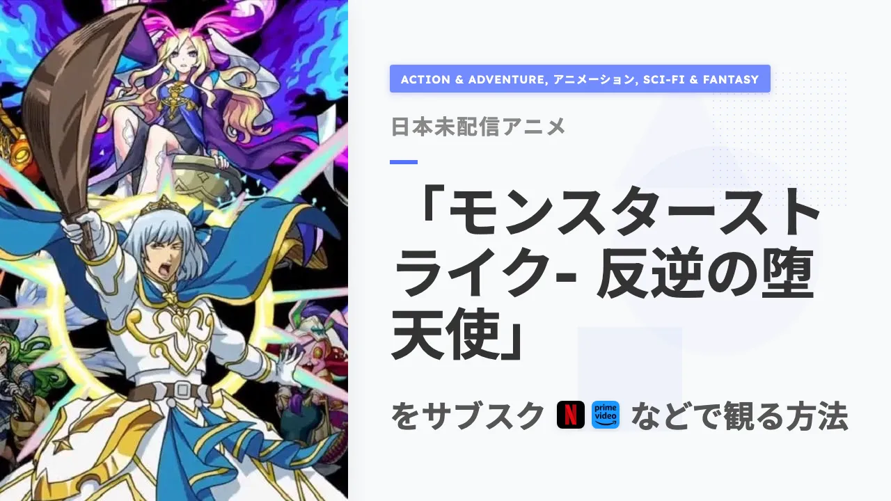 アニメ「モンスターストライク- 反逆の堕天使」を日本から観る方法