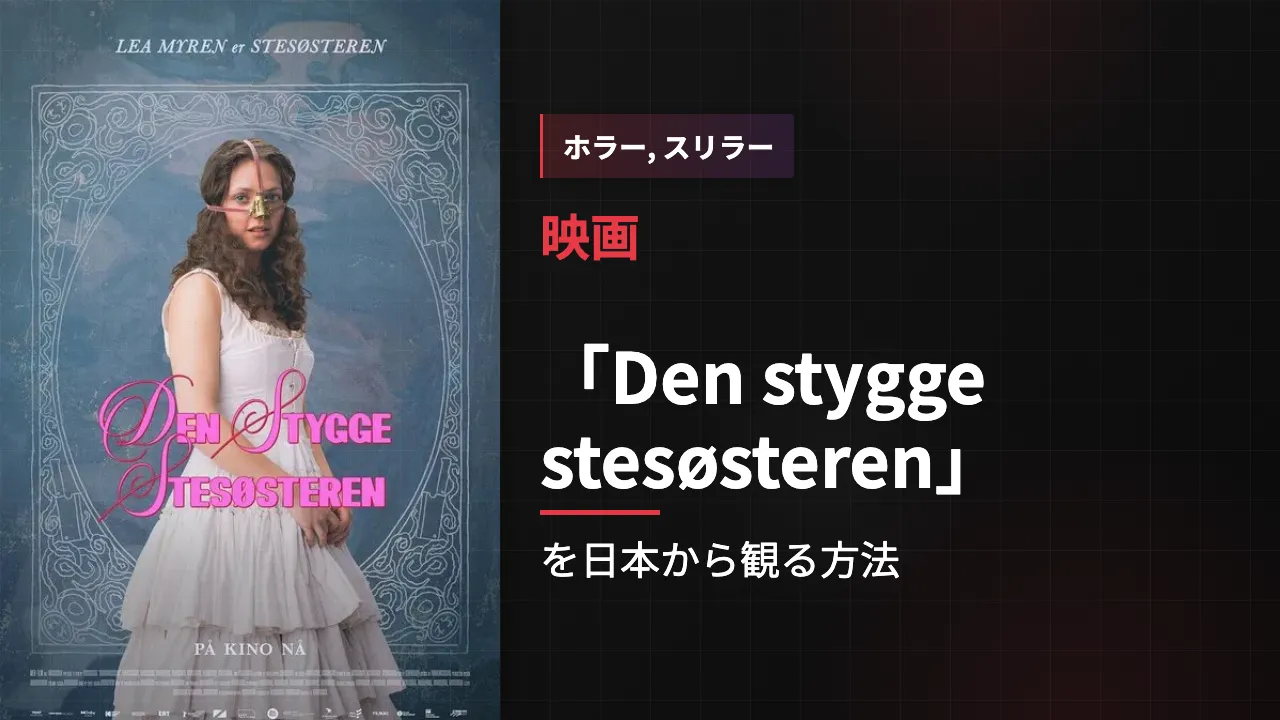 映画「Den stygge stesøsteren」を日本から観る方法