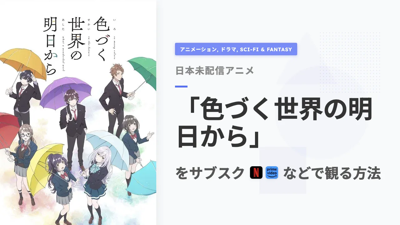 アニメ「色づく世界の明日から」を日本から観る方法
