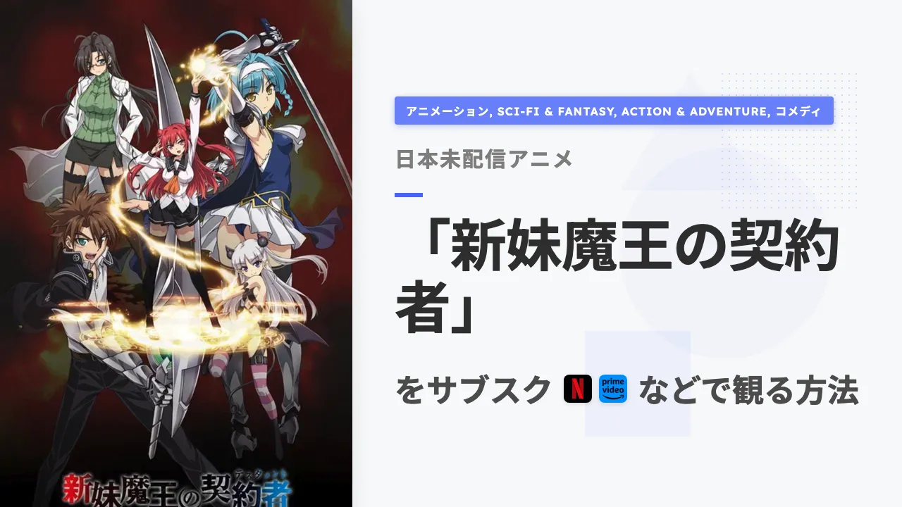 アニメ「新妹魔王の契約者」を日本から観る方法