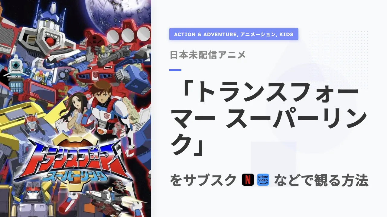 アニメ「トランスフォーマー スーパーリンク」を日本から観る方法