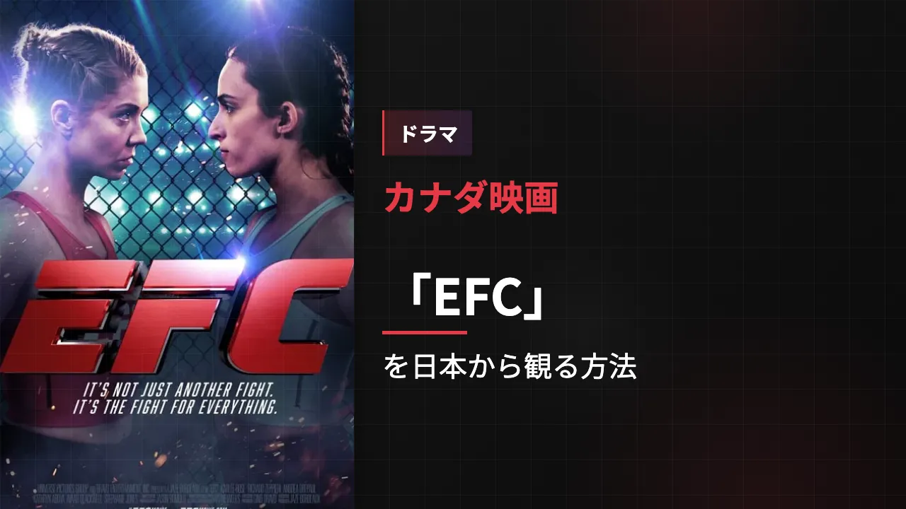 映画「EFC」を日本から観る方法