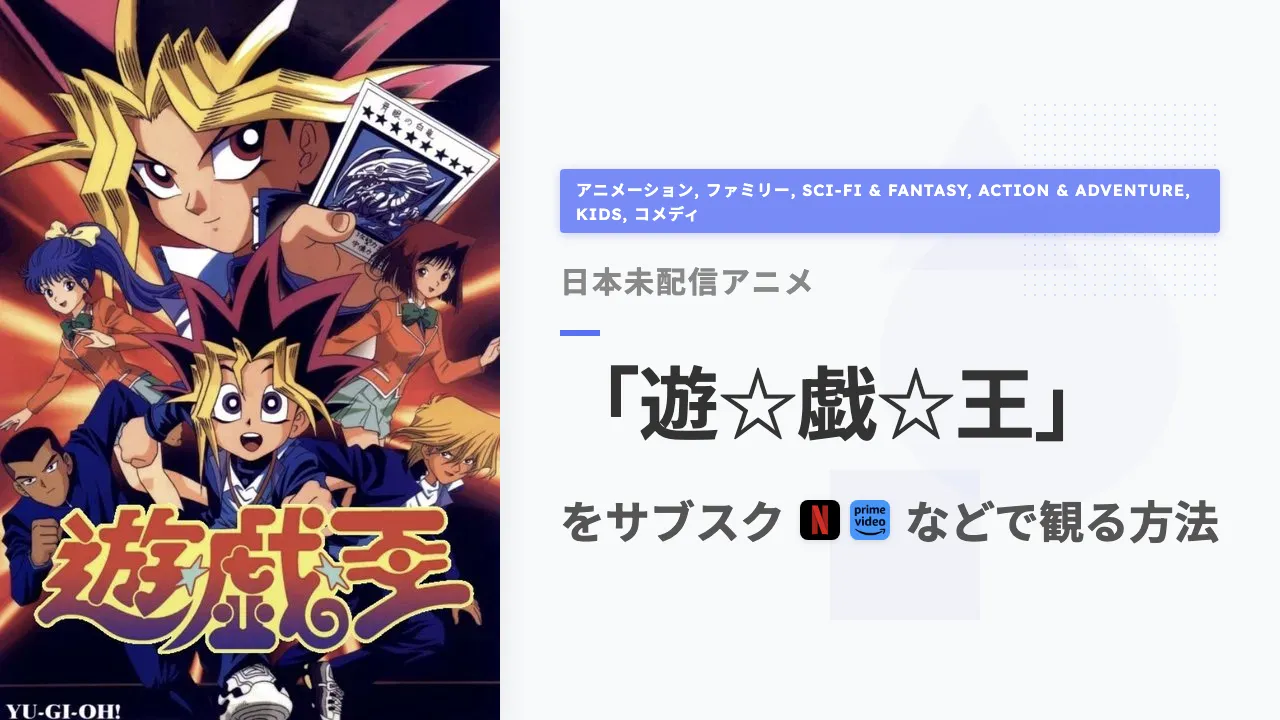 アニメ「遊☆戯☆王」を日本から観る方法