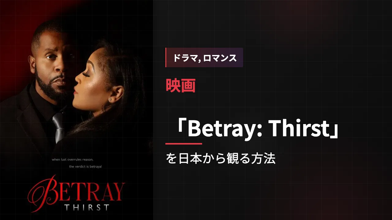映画「Betray: Thirst」を日本から観る方法