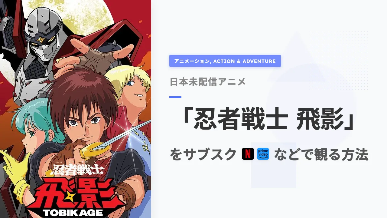 アニメ「忍者戦士 飛影」を日本から観る方法
