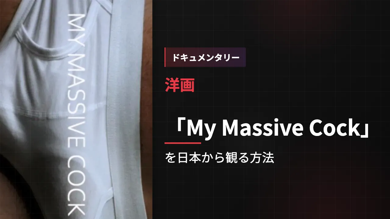 映画「My Massive Cock」を日本から観る方法