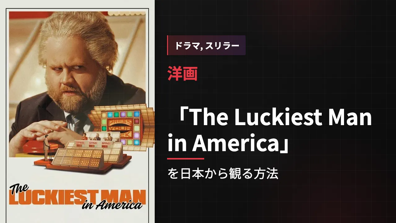 映画「The Luckiest Man in America」を日本から観る方法