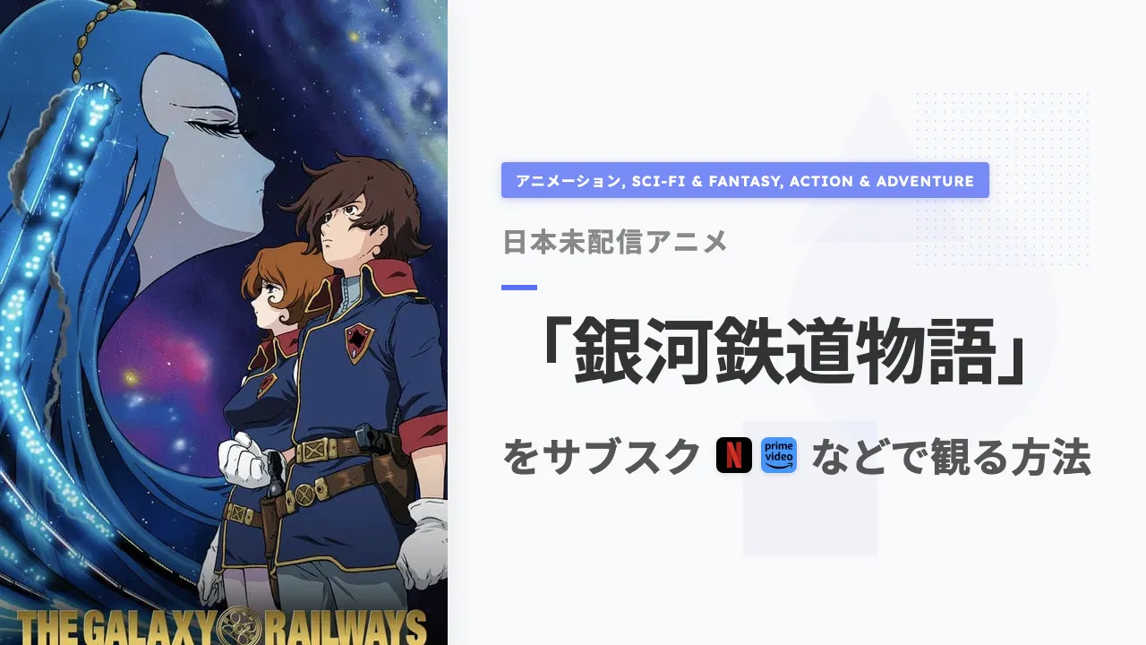 アニメ「銀河鉄道物語」を日本から観る方法