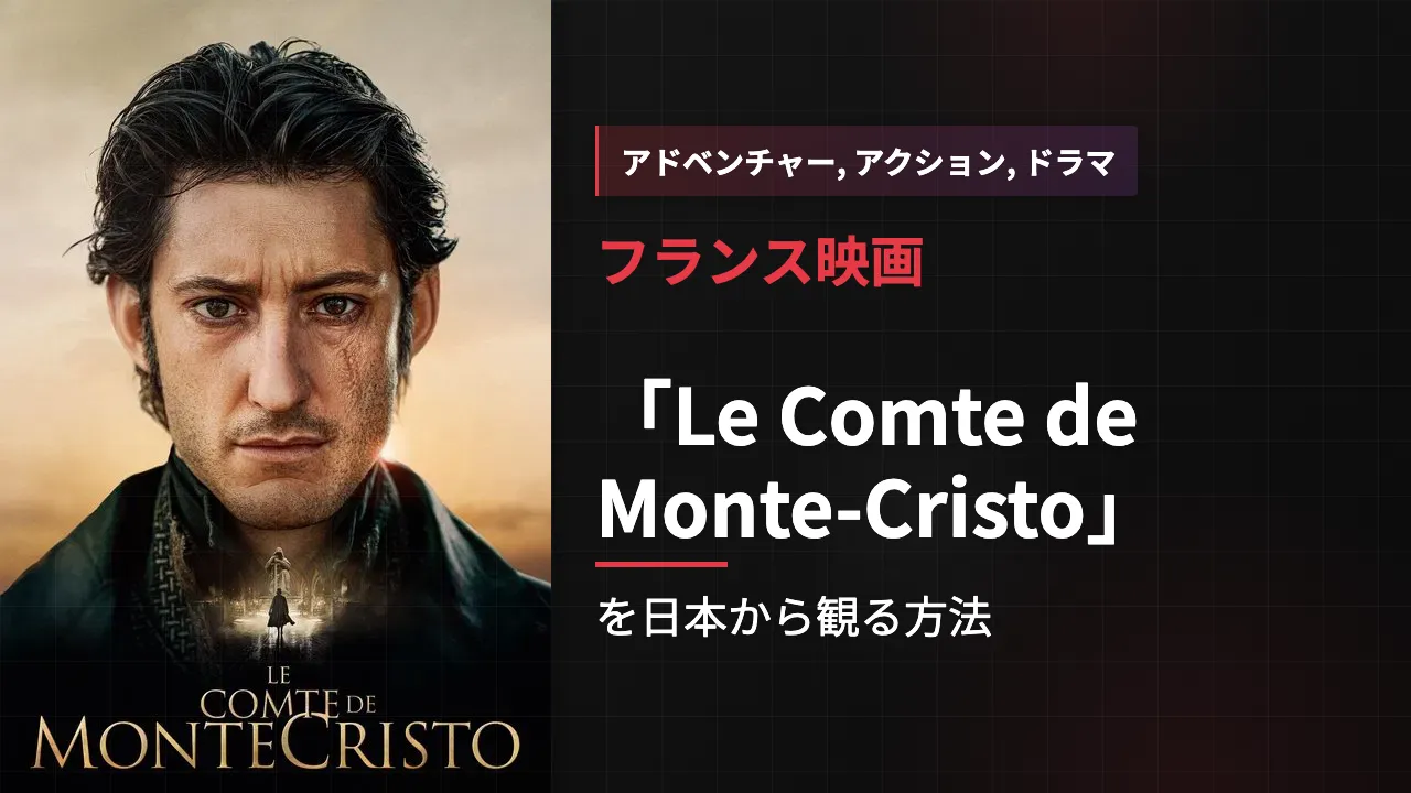 映画「Le Comte de Monte-Cristo」を日本から観る方法