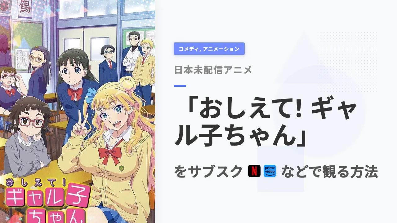 アニメ「おしえて! ギャル子ちゃん」を日本から観る方法