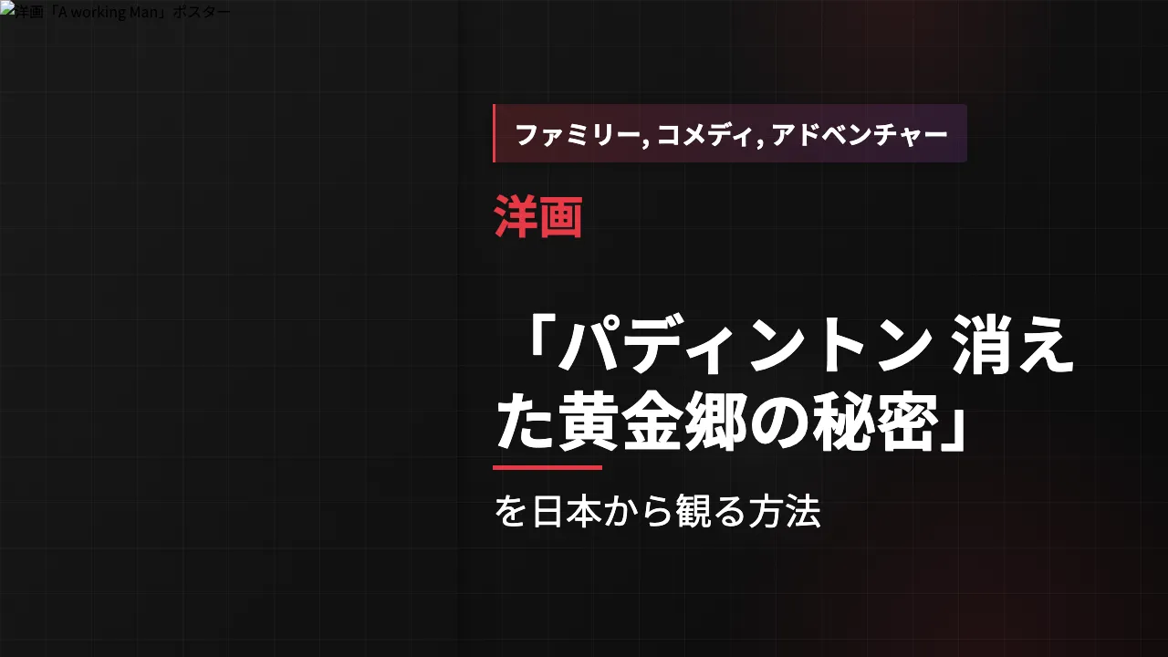 映画「パディントン 消えた黄金郷の秘密」を日本から観る方法