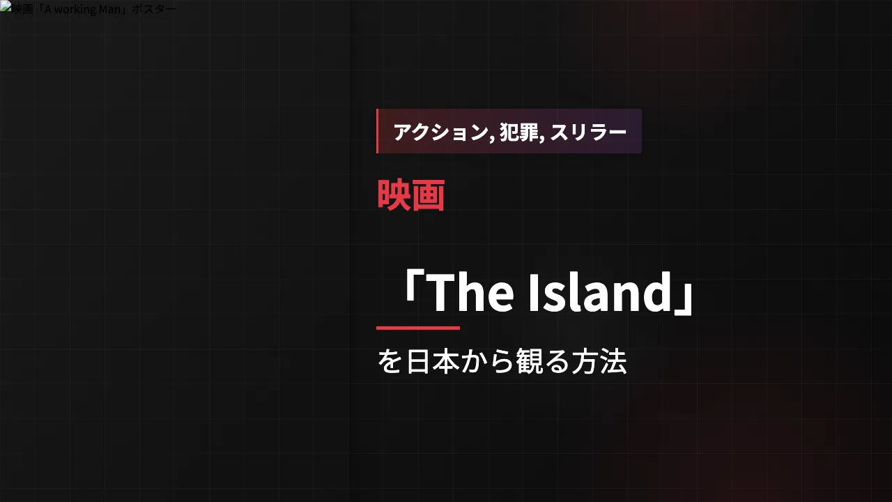 映画「The Island」を日本から観る方法