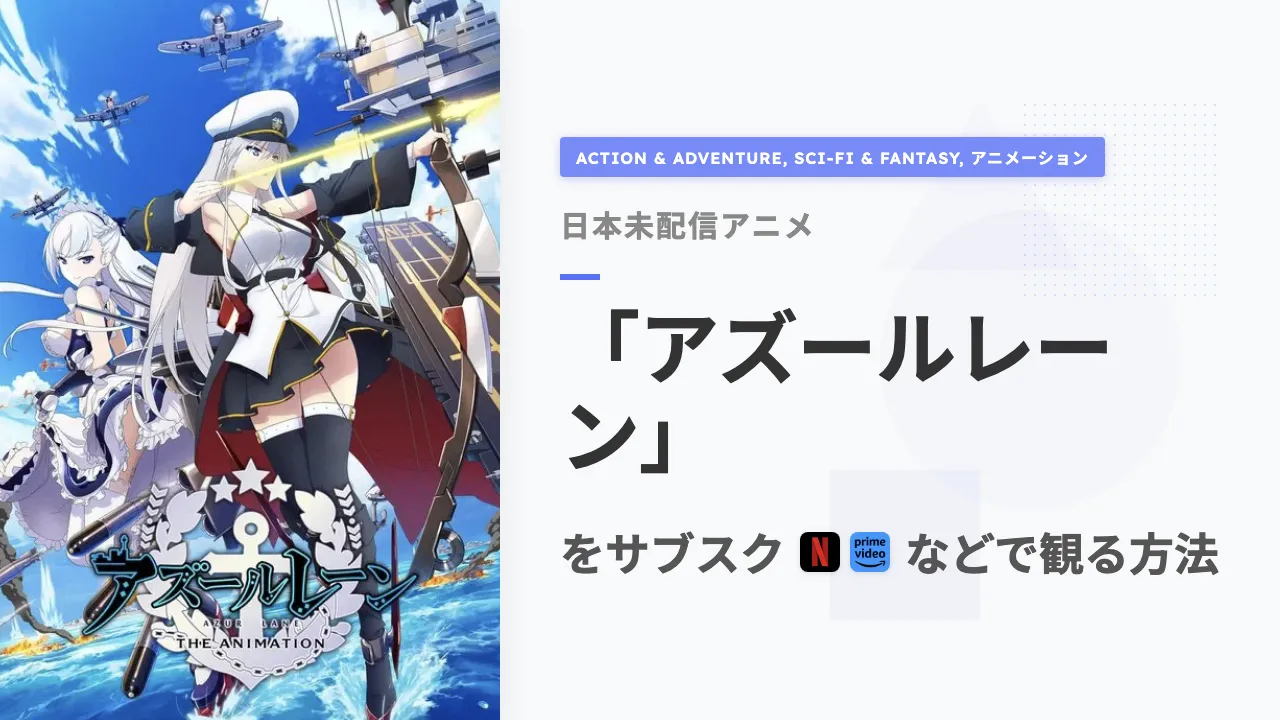 アニメ「アズールレーン」を日本から観る方法