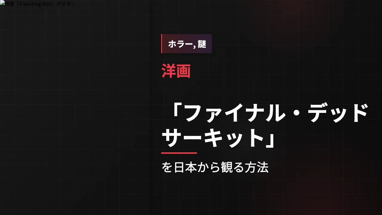 映画「ファイナル・デッドサーキット」を日本から観る方法