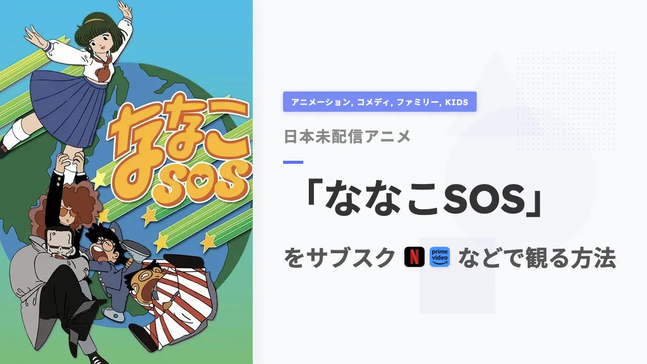 アニメ「ななこSOS」を日本から観る方法