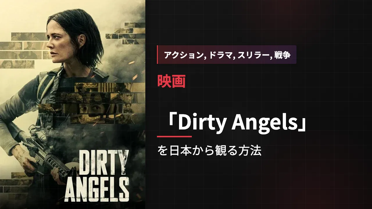 映画「Dirty Angels」を日本から観る方法