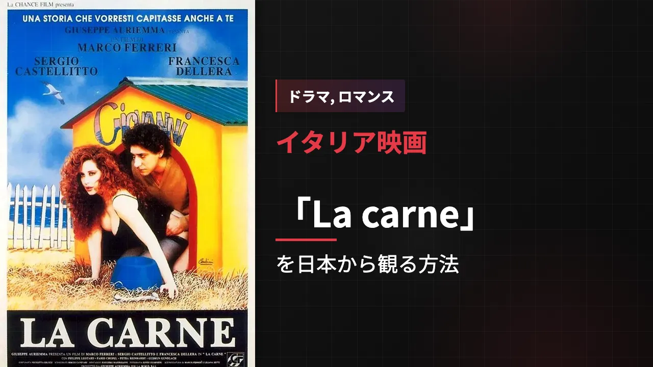 映画「La carne」を日本から観る方法