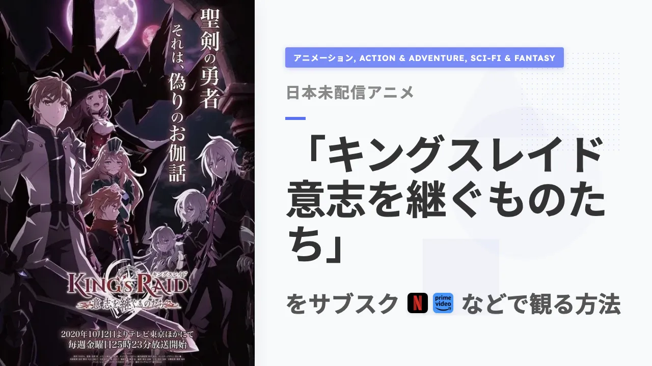 アニメ「キングスレイド 意志を継ぐものたち」をサブスクなどで観る方法