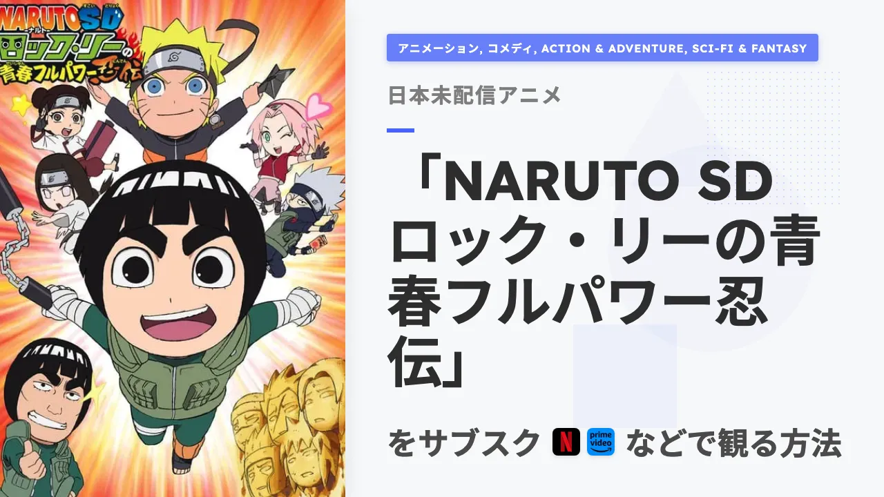 アニメ「NARUTO SD ロック・リーの青春フルパワー忍伝」を日本から観る方法