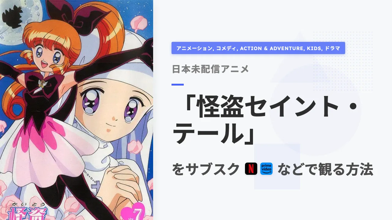 アニメ「怪盗セイント・テール」を日本から観る方法
