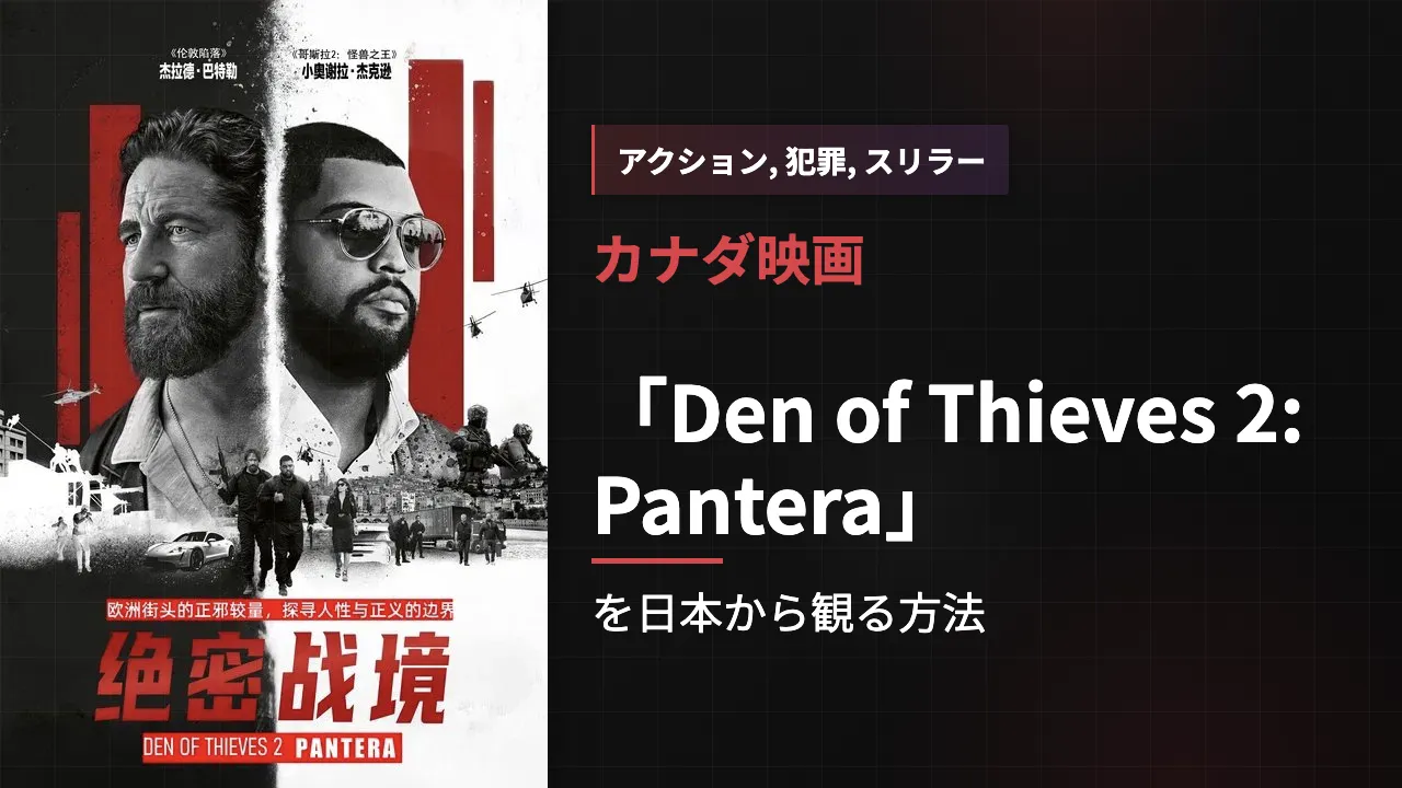 映画「Den of Thieves 2: Pantera」を日本から観る方法