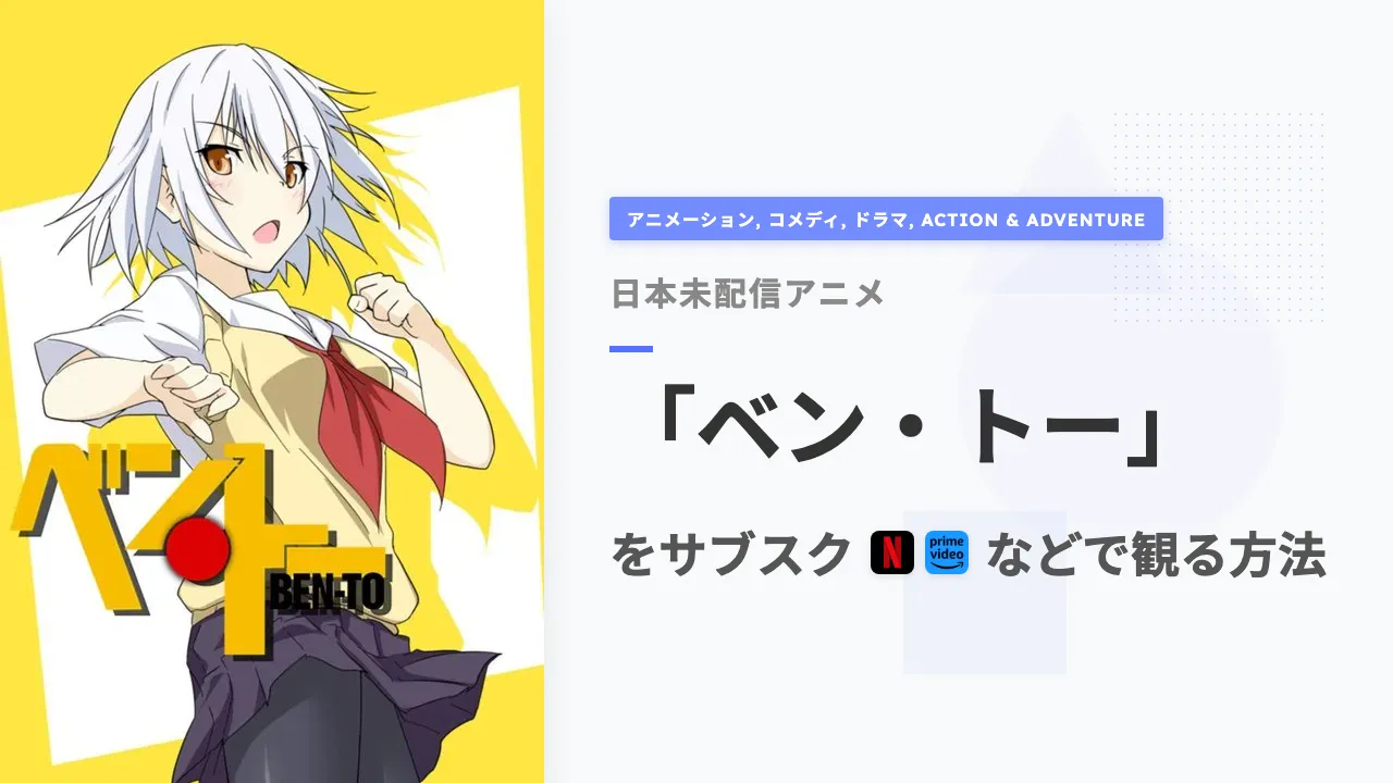 アニメ「ベン・トー」を日本から観る方法
